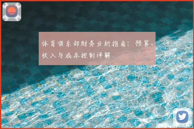 体育俱乐部财务分析指南:预算、收入与成本控制详解