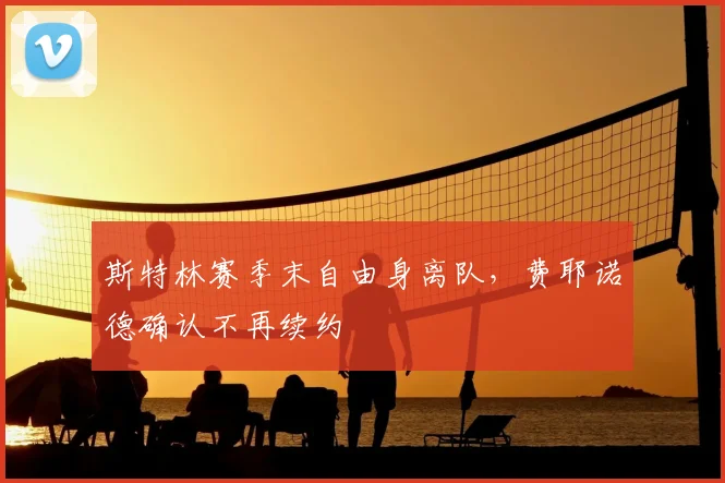 斯特林赛季末自由身离队，费耶诺德确认不再续约