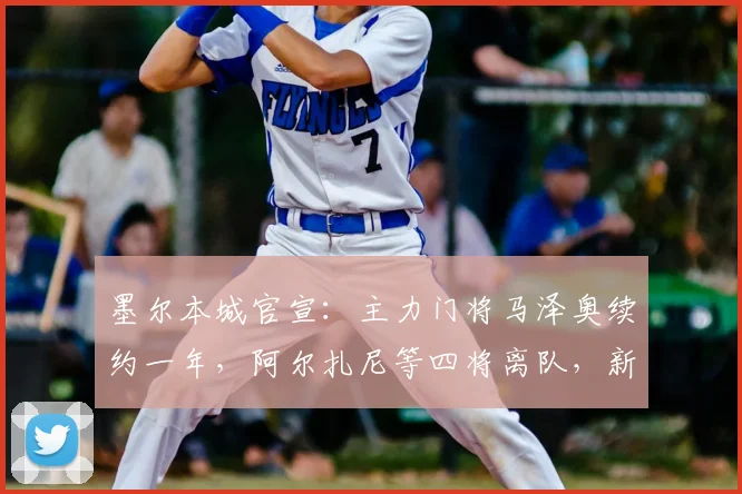 墨尔本城官宣:主力门将马泽奥续约一年,阿尔扎尼等四将离队,新赛季阵容有何变化?