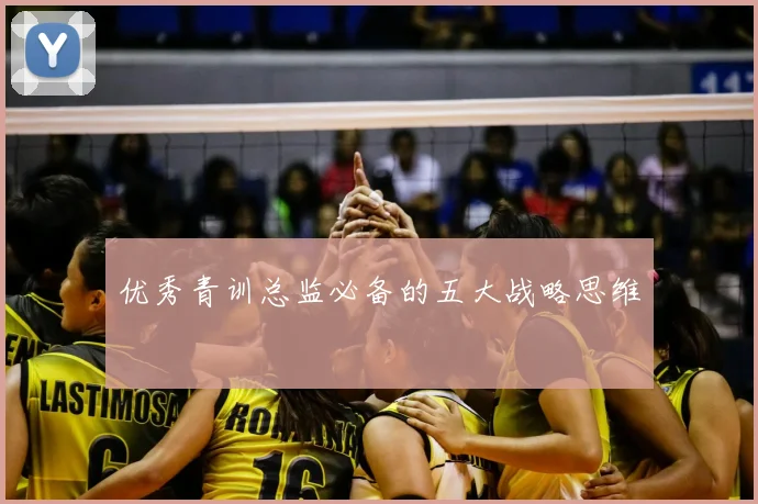 优秀青训总监必备的五大战略思维