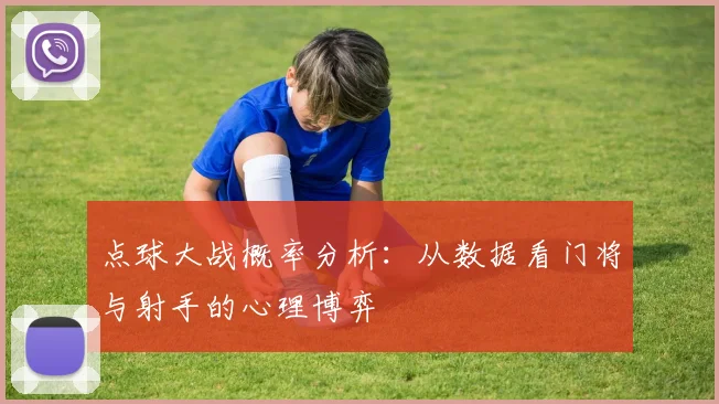 点球大战概率分析:从数据看门将与射手的心理博弈