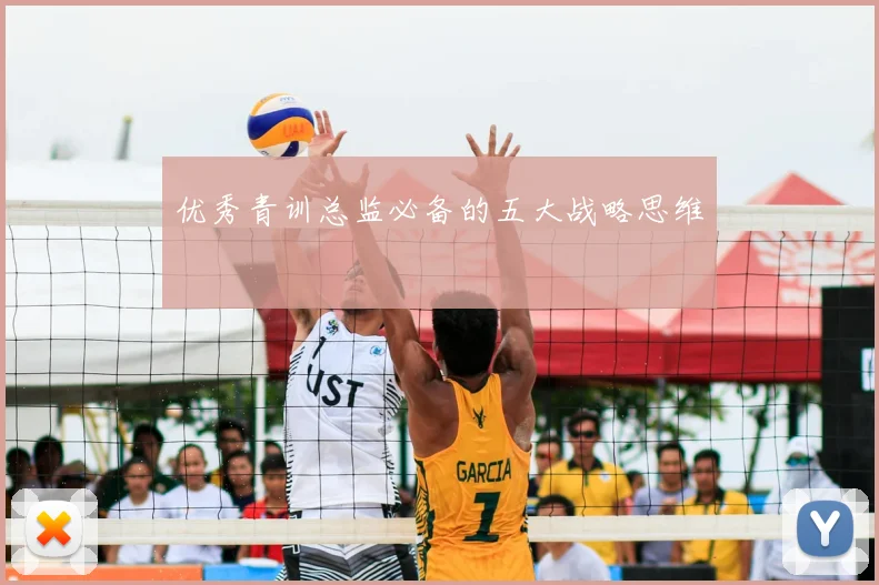 优秀青训总监必备的五大战略思维