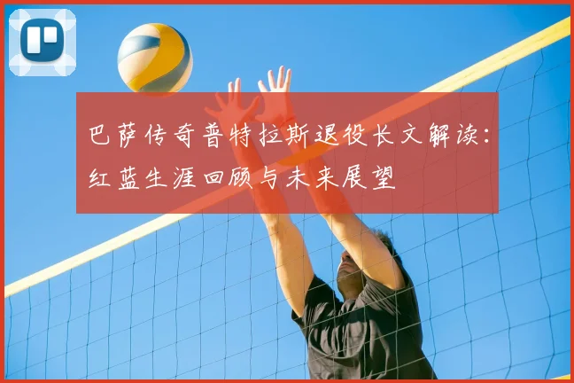 巴萨传奇普特拉斯退役长文解读:红蓝生涯回顾与未来展望