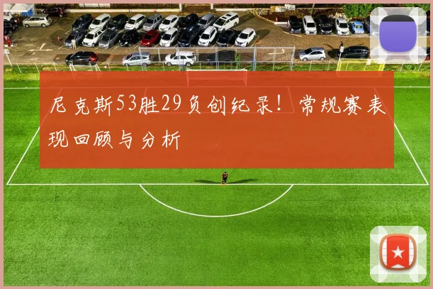尼克斯53胜29负创纪录!常规赛表现回顾与分析
