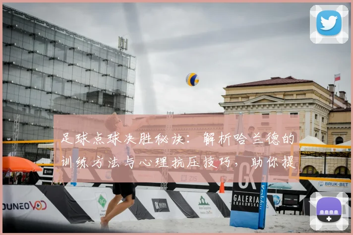 足球点球决胜秘诀:解析哈兰德的训练方法与心理抗压技巧,助你提升关键一脚