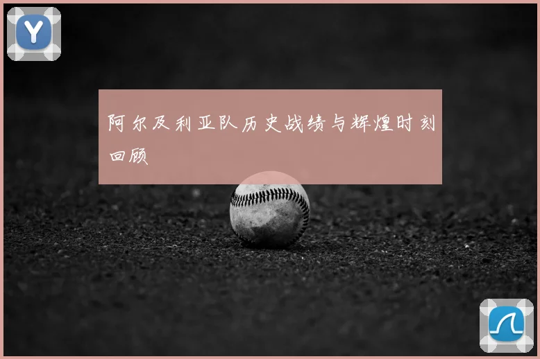 阿尔及利亚队历史战绩与辉煌时刻回顾