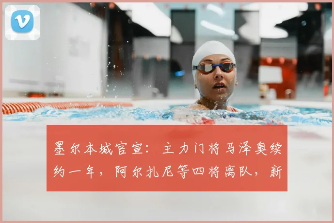 墨尔本城官宣：主力门将马泽奥续约一年，阿尔扎尼等四将离队，新赛季阵容有何变化？
