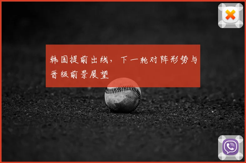 韩国提前出线，下一轮对阵形势与晋级前景展望